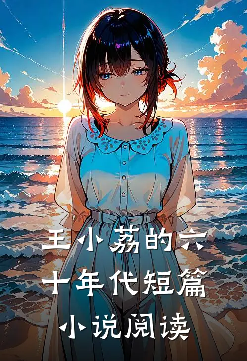 王小荔的六十年代短篇阅读推荐