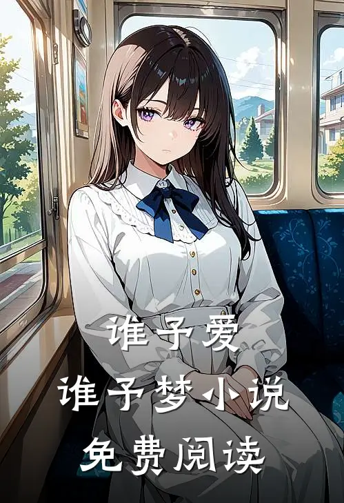 谁予爱,谁予梦免费阅读无弹窗