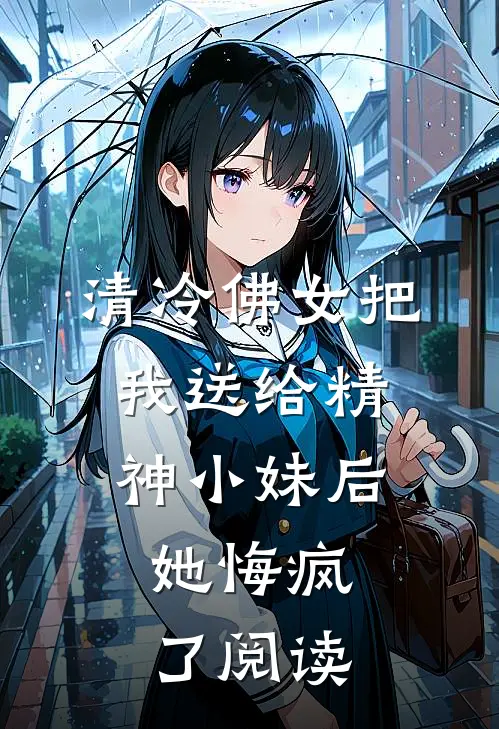 清冷佛女把我送给精神小妹后,她悔疯了阅读
