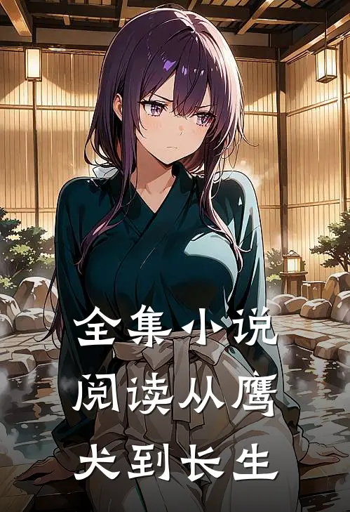 全集小说阅读从鹰犬到长生