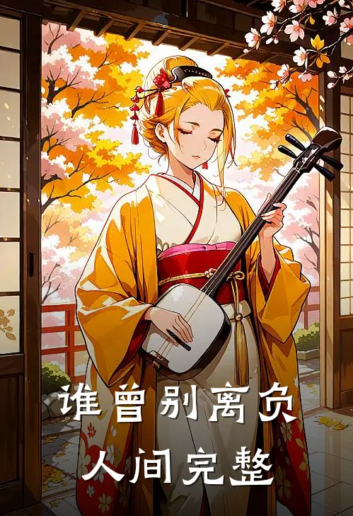 谁曾别离负人间完整歌词