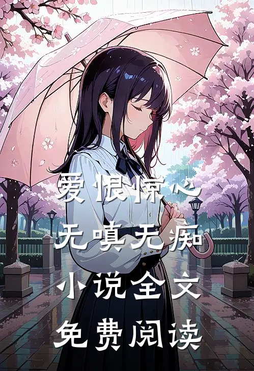 爱恨惊心,无嗔无痴全文免费阅读
