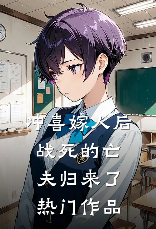 冲喜嫁人后,战死的亡夫归来了热门作品在线观看