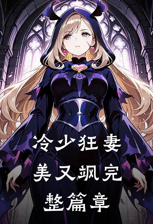 冷少狂妻美又飒完整篇章