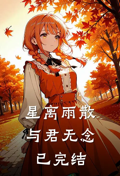 星离雨散，与君无念已完结