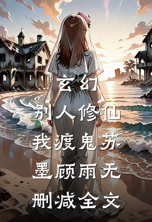 玄幻：别人修仙我渡鬼苏墨顾雨无删减全文