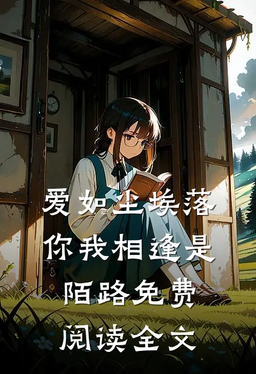 爱如尘埃落,你我相逢是陌路免费阅读全文