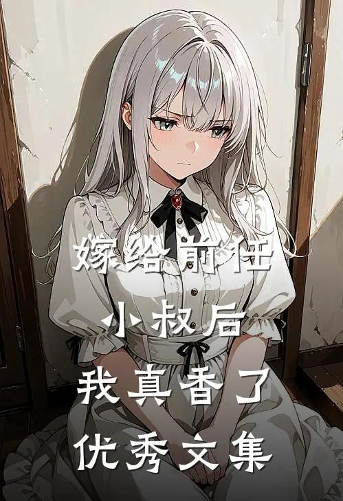 嫁给前任小叔后，我真香了优秀文集