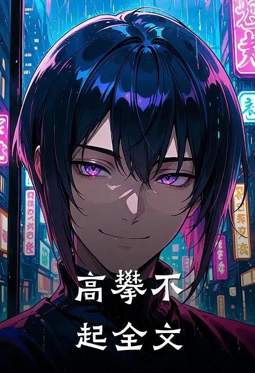 高攀不起全文