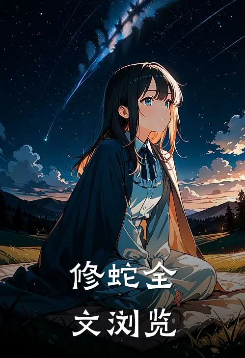 修蛇全文浏览免费阅读