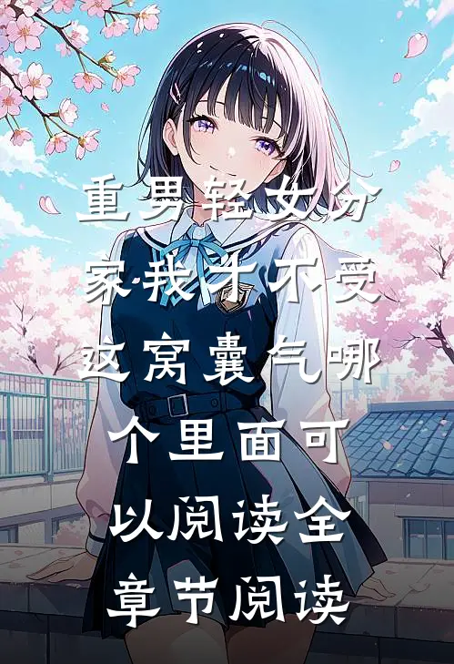 重男轻女分家我才不受这窝囊气哪个里面可以阅读全章节阅读