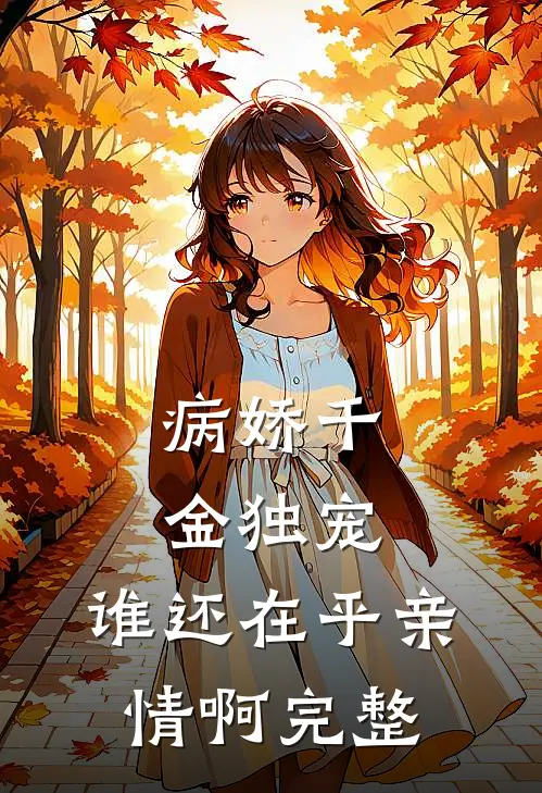 病娇千金独宠,谁还在乎亲情啊完整视频
