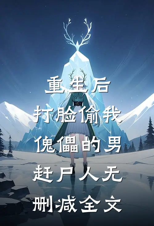 重生后，打脸偷我傀儡的男赶尸人无删减全文