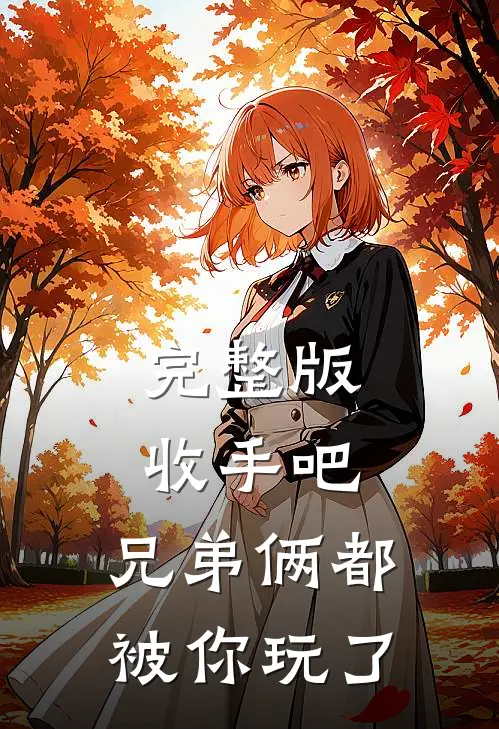 完整版收手吧,兄弟俩都被你玩了在线观看