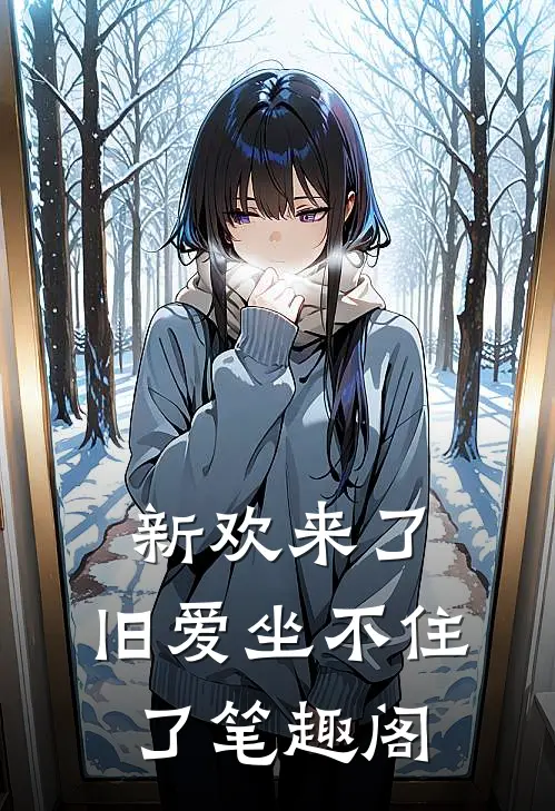新欢来了,旧爱坐不住了笔趣阁在线阅读