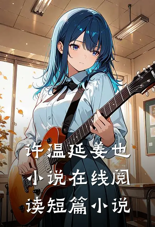 许温延姜也小说在线阅读短篇小说