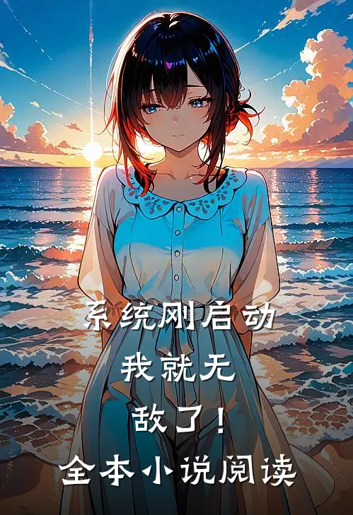 系统刚启动,我就无敌了!全本阅读网