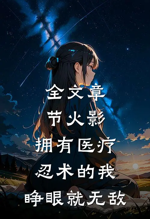 全文章节火影：拥有医疗忍术的我，睁眼就无敌