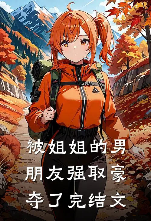 被姐姐的男朋友强取豪夺了完结文