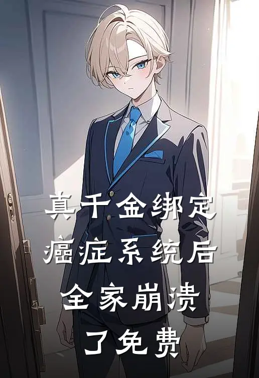 真千金绑定癌症系统后,全家崩溃了免费阅读