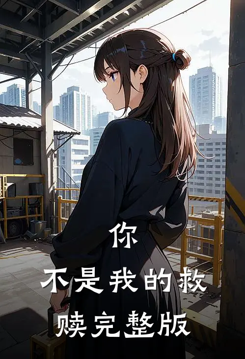 你,不是我的救赎完整版