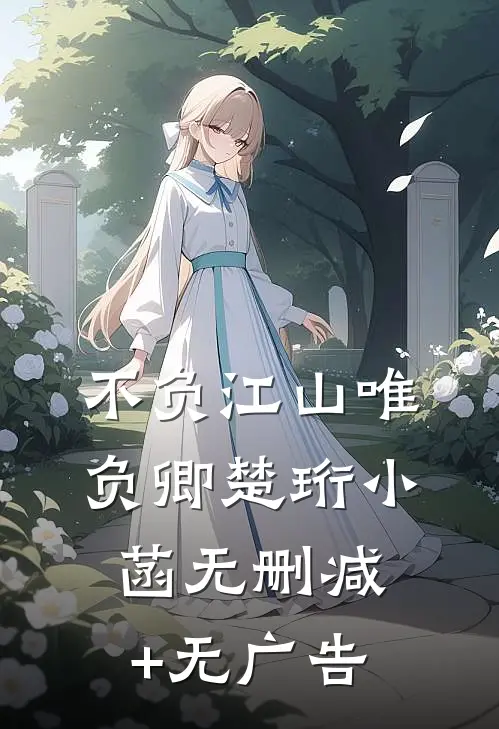 不负江山唯负卿楚珩小菡无删减+无广告