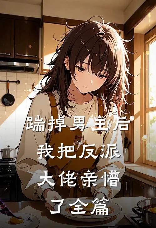 踹掉男主后,我把反派大佬亲懵了全篇阅读