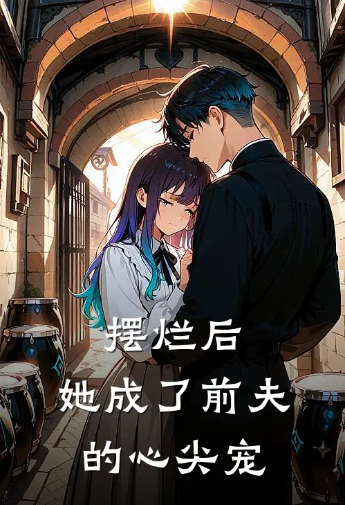 摆烂后,她成了前夫的心尖宠免费阅读