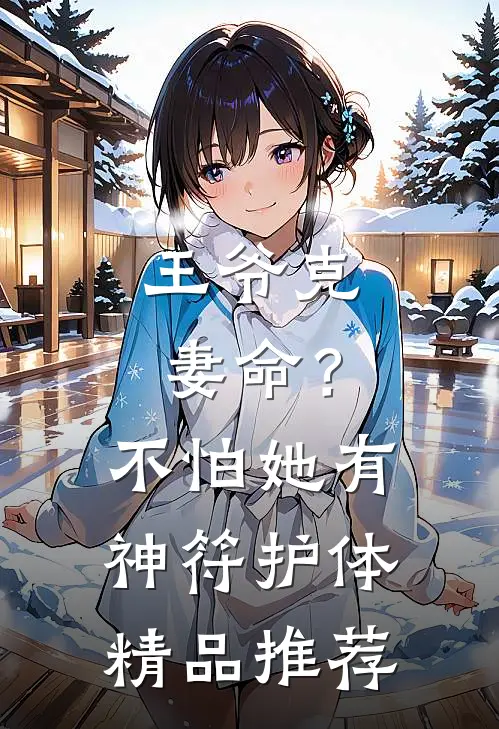 王爷克妻命？不怕，她有神符护体精品推荐