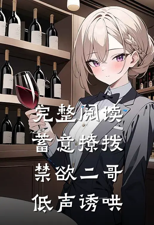 完整阅读蓄意撩拨,禁欲二哥低声诱哄
