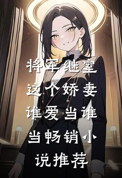 将军继室这个娇妻谁爱当谁当畅销推荐免费阅读