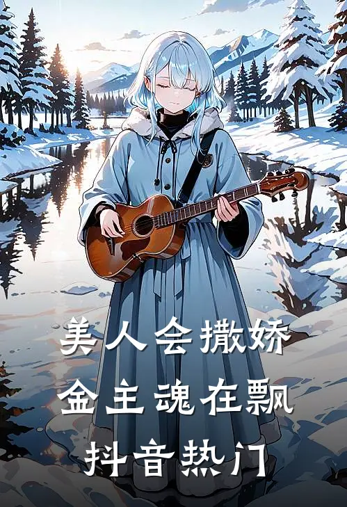 美人会撒娇,金主魂在飘抖音热门
