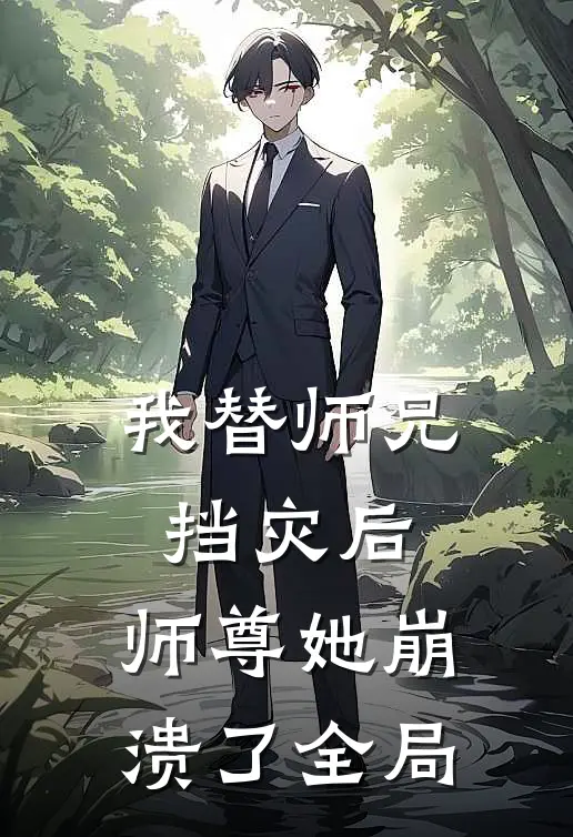 我替师兄挡灾后,师尊她崩溃了全局免费阅读