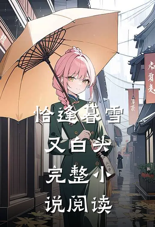 恰逢暮雪又白头完整小说阅读