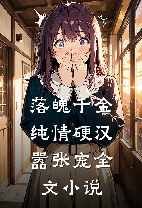 落魄千金纯情硬汉嚣张宠全文