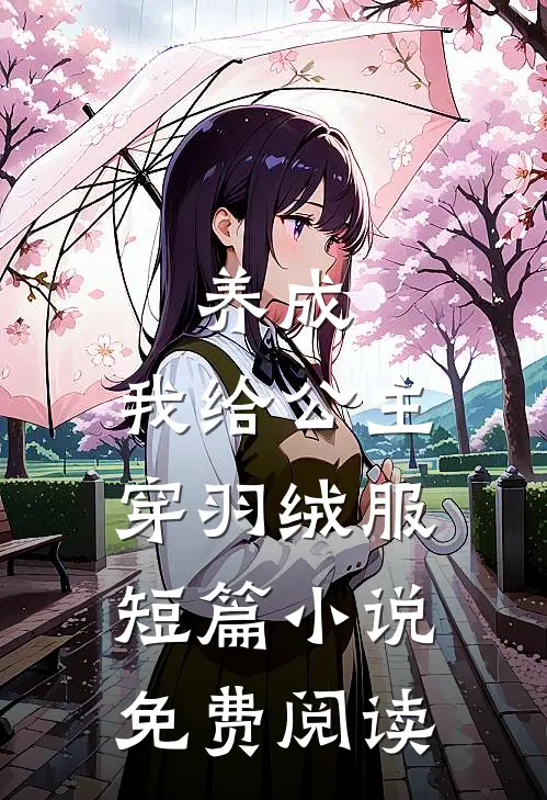 养成我给公主穿羽绒服短篇免费阅读无弹窗