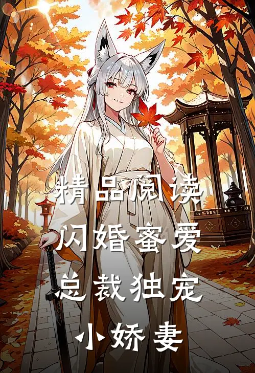 精品阅读闪婚蜜爱总裁独宠小娇妻
