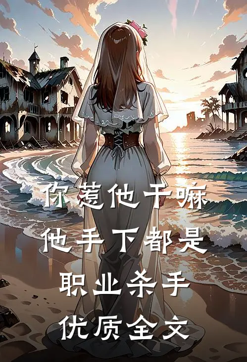 你惹他干嘛，他手下都是职业杀手优质全文