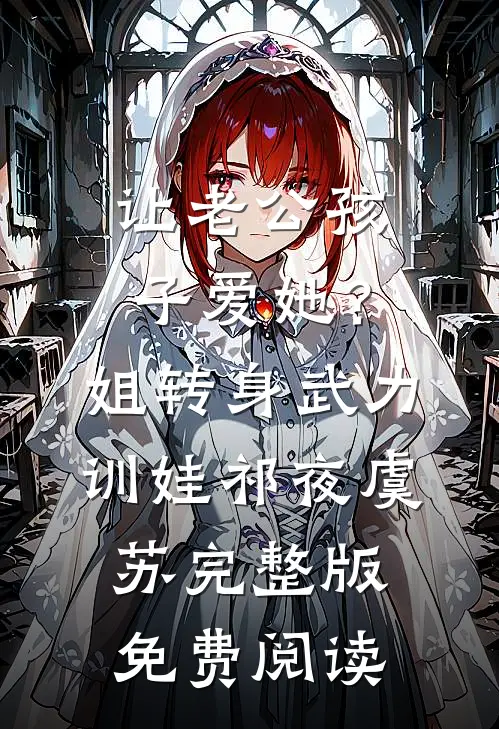 让老公孩子爱她？姐转身武力训娃(祁夜虞苏)完整版免费阅读