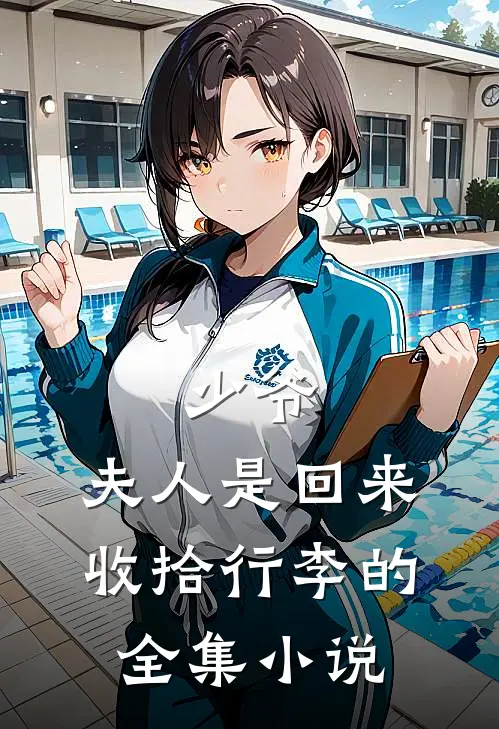 少爷,夫人是回来收拾行李的全集在线阅读