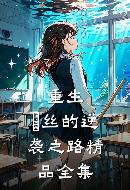 重生：屌丝的逆袭之路精品全集