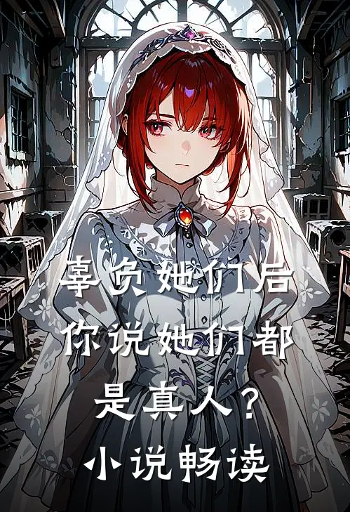 辜负她们后,你说她们都是真人?畅读网