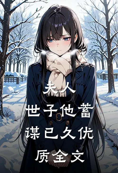 夫人,世子他蓄谋已久优质全文免费