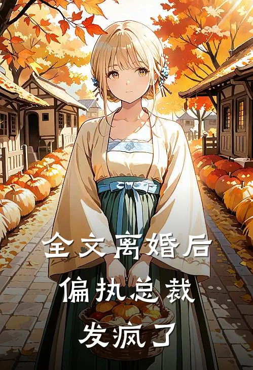 全文离婚后,偏执总裁发疯了