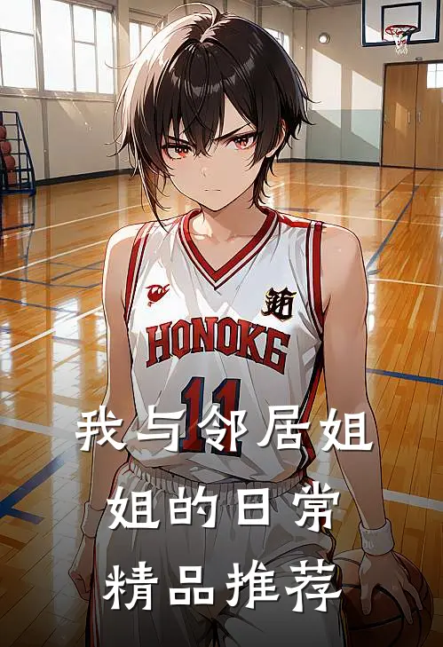 我与邻居姐姐的日常精品推荐