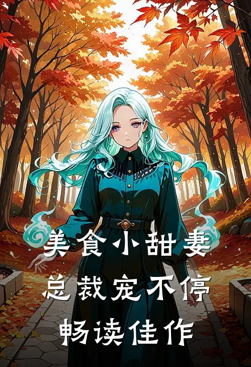 美食小甜妻总裁宠不停畅读佳作