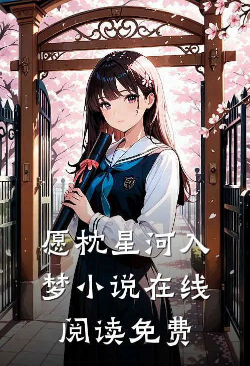 愿枕星河入梦小说在线阅读免费