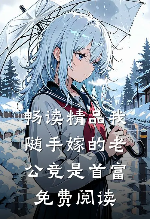 畅读精品我随手嫁的老公竟是首富免费阅读