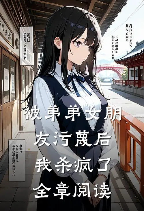 被弟弟女朋友污蔑后,我杀疯了全章阅读