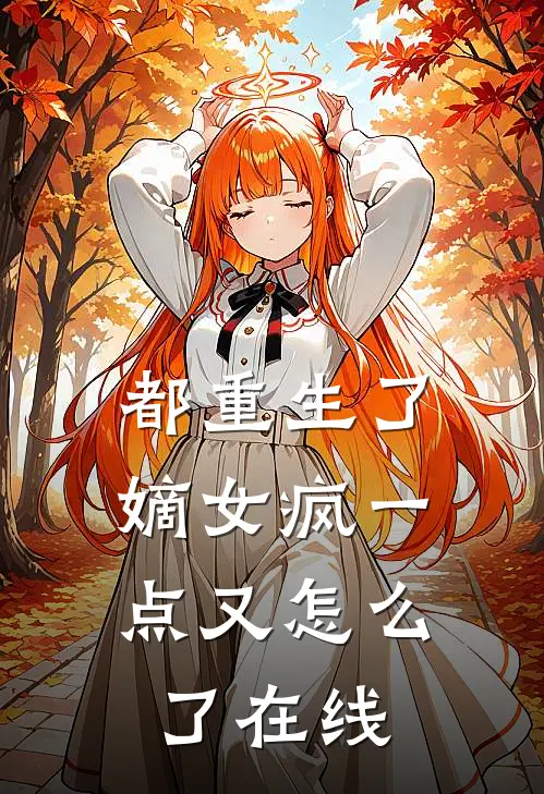 都重生了,嫡女疯一点又怎么了在线阅读